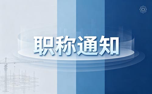 高级工程师职称